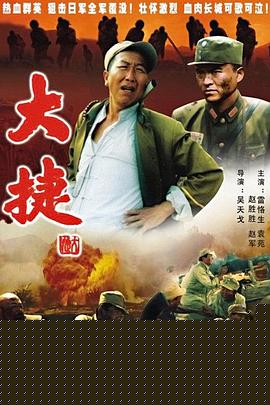 大捷高清海报