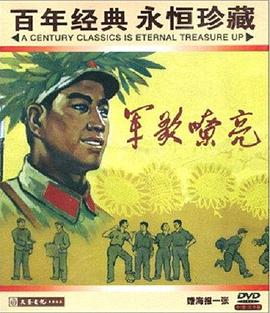 军歌嘹亮高清海报