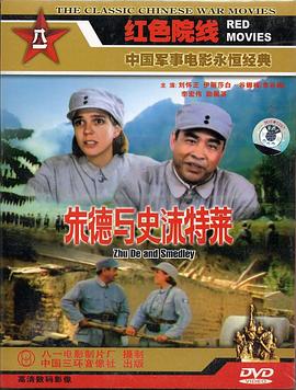 朱德与史沫特莱高清海报