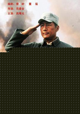 英雄黄骅高清海报