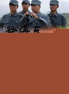 徐海东喋血町店高清海报