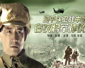 四平保卫战中的白衣将军孙仪之高清海报