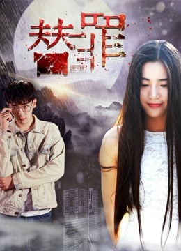 替罪高清海报