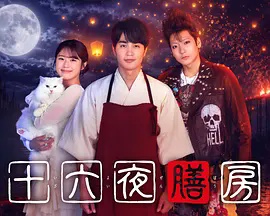 十六夜膳房高清海报