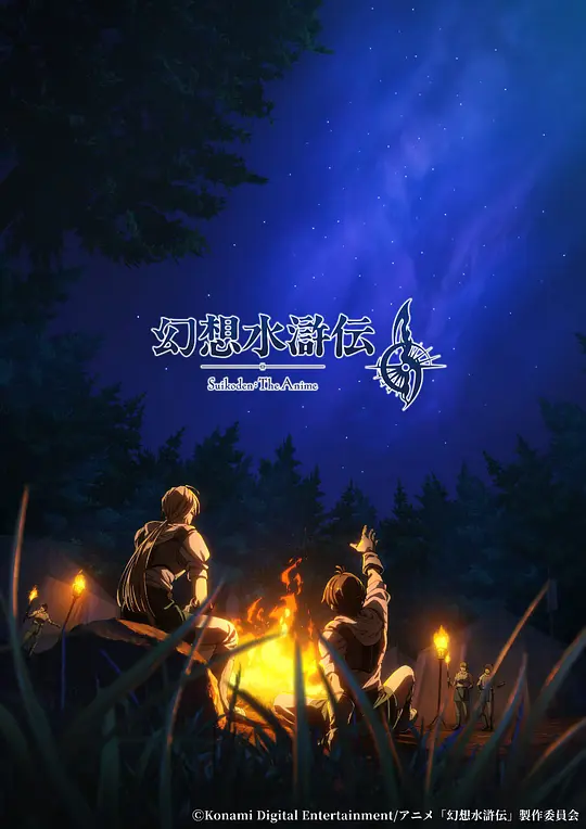 幻想水浒传高清海报