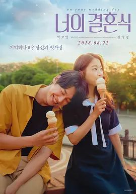 你的婚礼（2018）高清海报