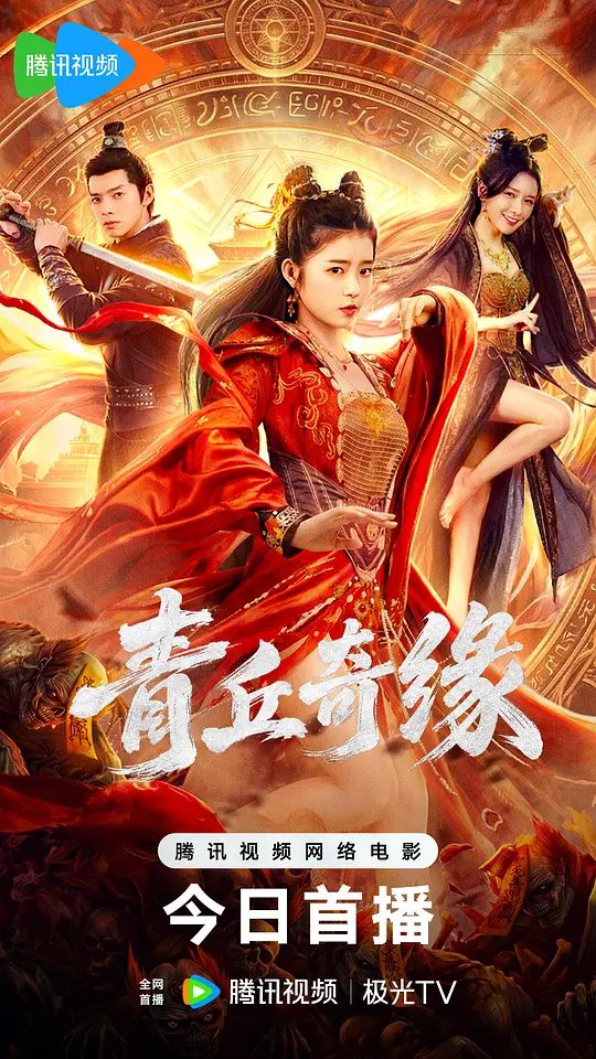 青丘奇缘高清海报