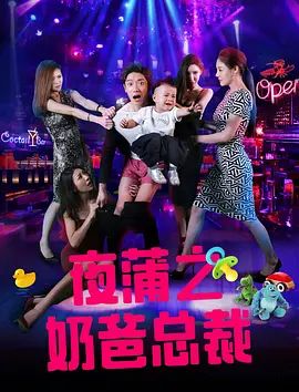 夜蒲之奶爸总裁高清海报