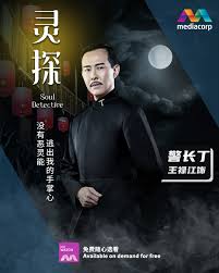 灵探高清海报