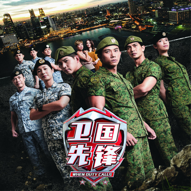 卫国先锋高清海报