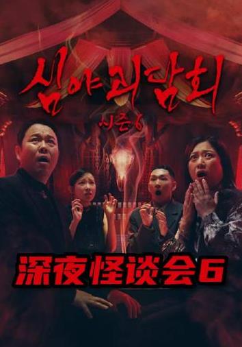 深夜怪谈会第六季高清海报