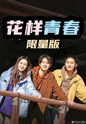 花样青春: 限量版高清海报