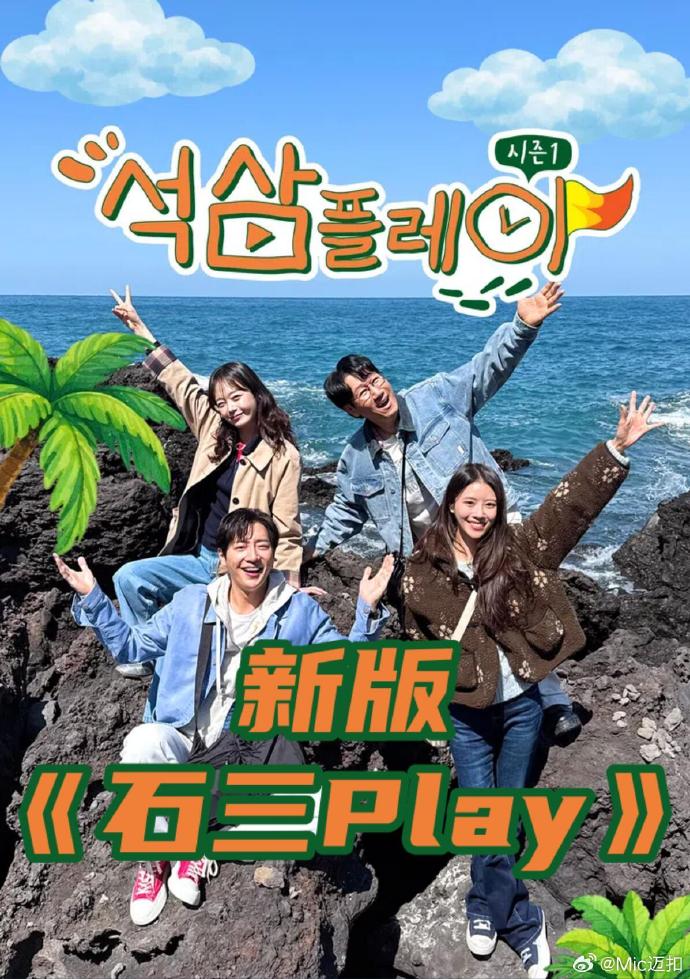 新版石三play高清海报