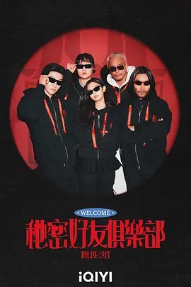 秘密好友俱乐部高清海报