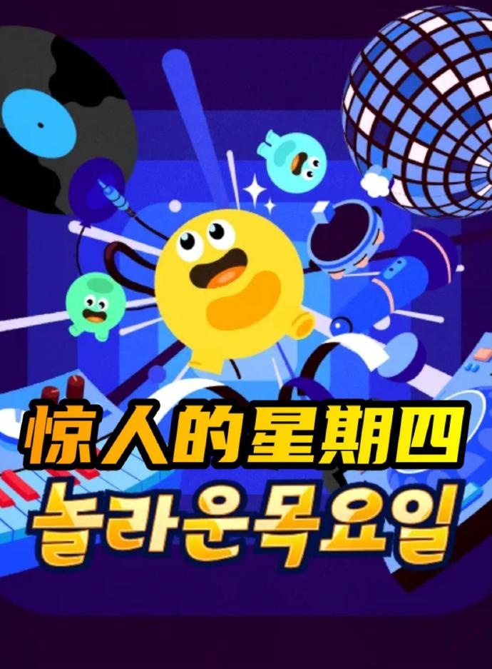 惊人的星期四高清海报
