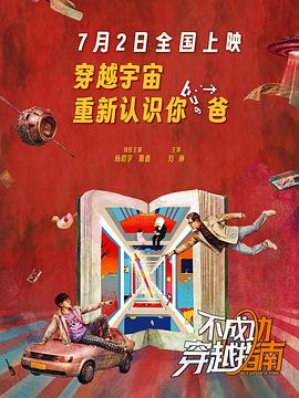 不成功穿越指南高清海报