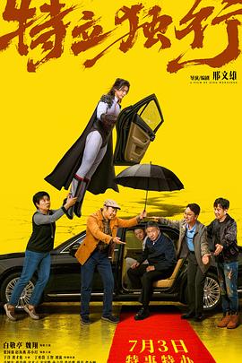特立独行高清海报