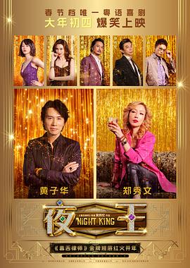 夜王高清海报
