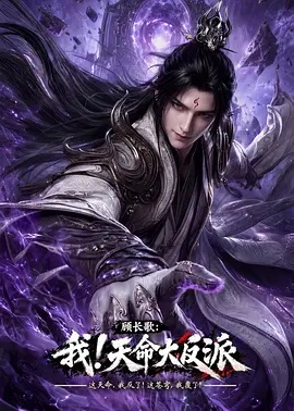 顾长歌：我！天命大反派高清海报