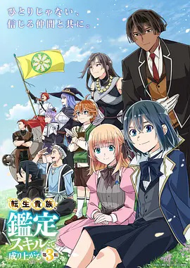 转生贵族凭鉴定技能扭转人生第三季高清海报