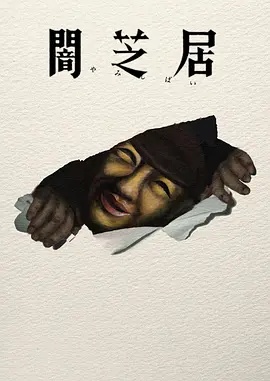 暗芝居第十七季高清海报