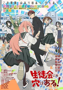 学生会也有洞！高清海报