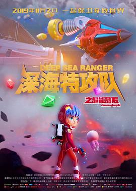 深海特攻队之超能晶石高清海报