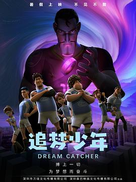 追梦少年高清海报