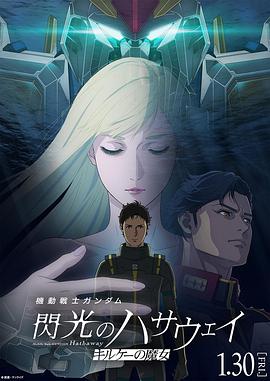 机动战士高达 闪光的哈萨维2026高清海报