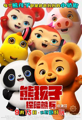 熊孩子·探险熊兵高清海报