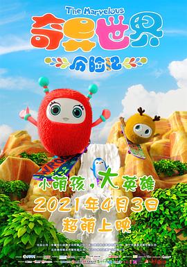 奇异世界历险记高清海报