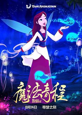 魔法奇程高清海报