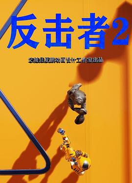 反击者2高清海报