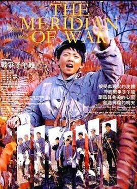 战争子午线高清海报