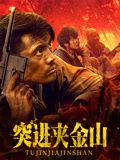 突进夹金山高清海报