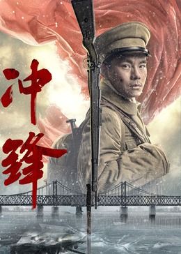 冲锋2024高清海报