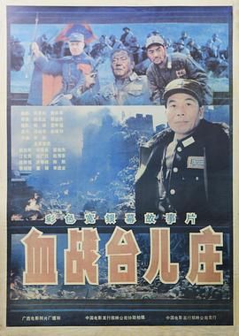 血战台儿庄高清海报