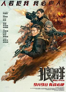 狼群高清海报