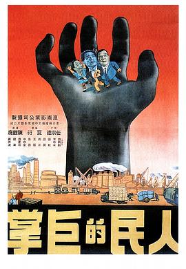 人民的巨掌高清海报