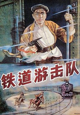 铁道游击队高清海报