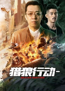 猎狼行动1高清海报