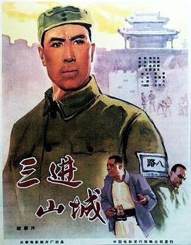 三进山城高清海报