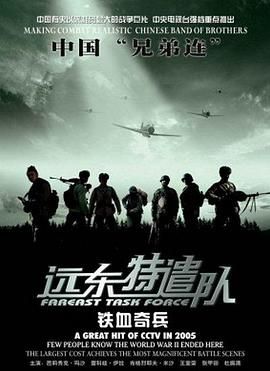 远东特遣队之铁血奇兵高清海报