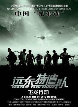 远东特遣队之飞龙行动高清海报