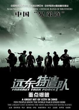 远东特遣队之重点爆破高清海报