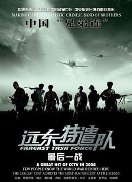 远东特遣队之最后一战高清海报