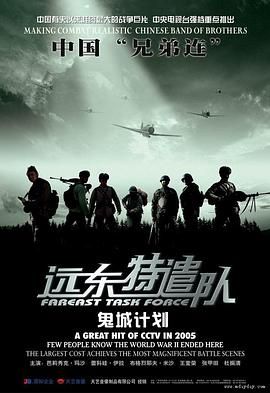远东特遣队之鬼城计划高清海报