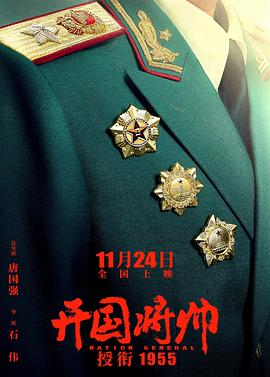 开国将帅授衔1955高清海报