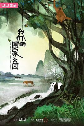我们的国家公园高清海报