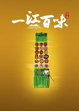 一江百味高清海报